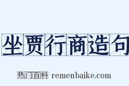 坐贾行商造句是什么意思的图片